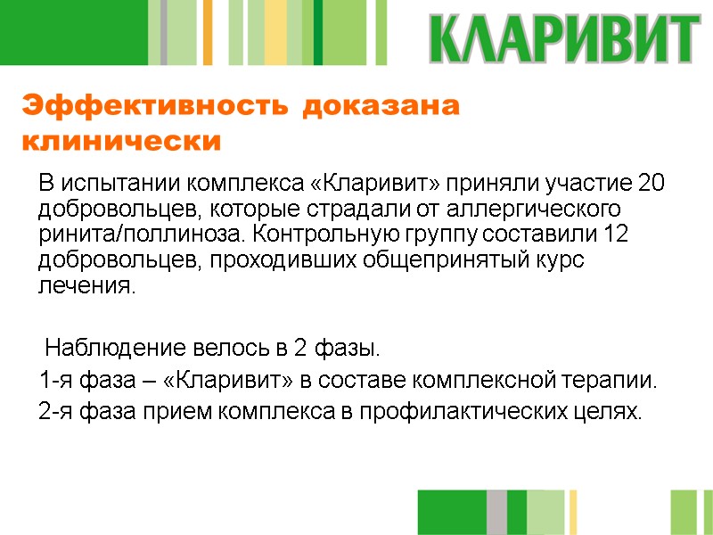 Эффективность доказана клинически В испытании комплекса «Кларивит» приняли участие 20 добровольцев, которые страдали от